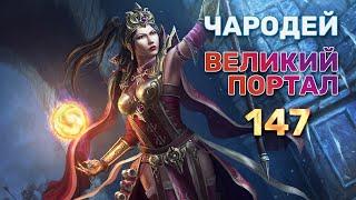 ДИАБЛО 3 ЧАРОДЕЙ ВЕЛИКИЙ ПОРТАЛ 147 СОЛО | DIABLO 3 GR 147 WIZARD SOLO