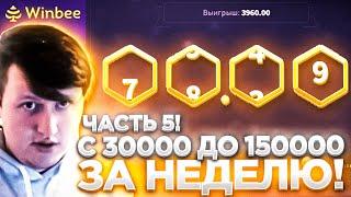 WINBEE ПРОМОКОД С 30000 ДО 150000 ЗА НЕДЕЛЮ / ВИНБИ ЧАСТЬ 5 | ХАЛЯВА КАЖДЫЕ 5 МИНУТ