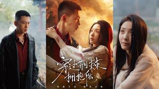 【完整版】李梦然&澄芓《穿过荆棘拥抱你》他早知她的伪装，含笑拥她入怀，甘愿被她利用一辈子，暗黑复仇与纵容爱意交织，她谋局，他入局！#短剧 #完結 #蔓蔓書屋 #大结局