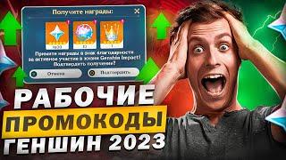 АКТУАЛЬНЫЕ ПРОМОКОДЫ GENSHIN IMPACT 2023 | КАК АКТИВИРОВАТЬ ПРОМОКОД В ГЕНШИН?