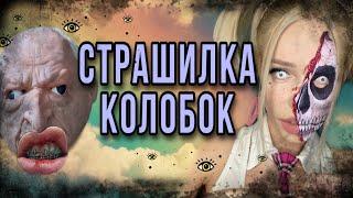 Света и ПРОКЛЯТАЯ кукла вызвали ДУХ. Кто победит в игре в колобка