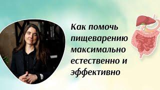 Как помочь пищеварению максимально естественно и эффективно