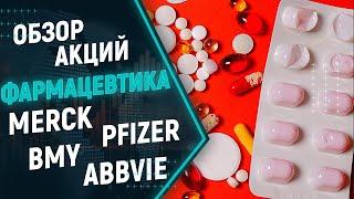 Анализ акций Merck, Pfizer, BMY, Abbvie. Обзор акций, сравнение фарм компаний MRK, PFE, BMY, ABBV