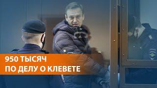 Прокуроры требуют оштрафовать Алексея Навального