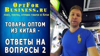 Товары Оптом из Китая - OptForBusiness - Ответы на вопросы #2