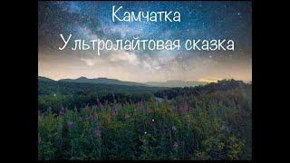 Камчатка, ультролайтовое удовольствие