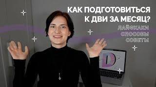 Как подготовиться к ДВИ по ФИЛОЛОГИИ за месяц? План действий | ДВИЖ