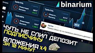 Слил ДЕНЬГИ ПОДПИСЧИКА На Бинариум! РАЗГОН Депозита На Брокере Binarium! Бинарные опционы Заработок!