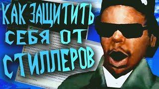 ВСЕ СПОСОБЫ ПРОВЕРКИ СБОРКИ И ФАЙЛОВ НА СТИЛЛЕРЫ В GTA SAMP