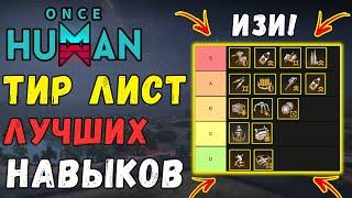 TIER LIST ЛУЧШИХ НАВЫКОВ В ИГРЕ - ЛУЧШИЕ НАВЫКИ  Once Human! ПОЛНЫЙ РАЗБОР ВСЕХ НАВЫКОВ + ТАБЛИЦА