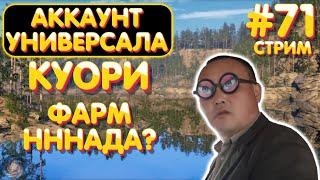 Куори Лещ + Троллинг  Аккаунт универсала #71 стрим  Бокс с премом на TROVO  рр4 #1123