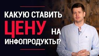 Как продавать инфопродукты? По какой цене продавать свои инфопродукты? | Инфобизнес с нуля