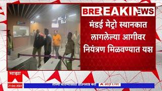 Pune Metro Station Fire : पुणे मंडई मेट्रो स्थानकात लागलेल्या आगीवर नियंत्रण मिळवण्यात यश