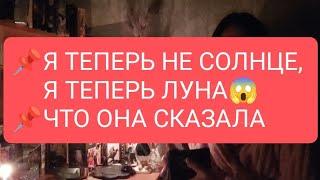 Я ТЕПЕРЬ НЕ СОЛНЦЕ, Я ТЕПЕРЬ ЛУНАЧТО ОНА СКАЗАЛА‍️#таро#тародлявсех#тародлямужчин#таролог