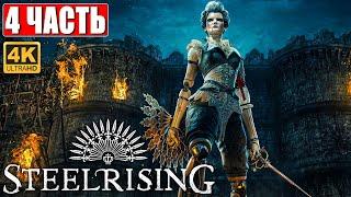 STEELRISING ПРОХОЖДЕНИЕ [4K]  Часть 4  На Русском  Новый Souls Like на ПК  Релиз Игры