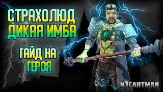 Raid Shadow Legends Страхолюд | Гайд на героя | ТОП имба