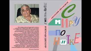 А.ЭЙРАМДЖАН. Книга "С МИРУ ПО НИТКЕ".  ПАРИЖ БЕЗ ВИЗЫ. На что открыла мне глаза смерт Сахарова.