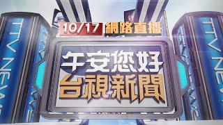 2024.10.17 午間大頭條：扯！退休警質疑執法效率 衝警局錄影大鬧【台視午間新聞】