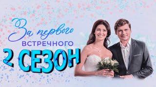 За первого встречного 2 сезон 1 серия (13 серия) - Дата выхода