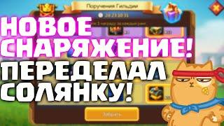 НОВОЕ СНАРЯЖЕНИЕ! ПЕРЕДЕЛАЛ СОЛЯНКУ! ЗАБИРАЕМ ПОДАРКИ ЗА ПОРУЧЕНИЯ! [Lords Mobile]