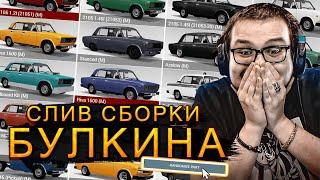 КАК СКАЧАТЬ СБОРКУ БУЛКИНА ДЛЯ БИМЕНДЖИ ДРАЙВ!(BeamNG.drive)