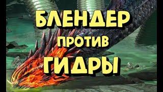 БЛЕНДЕР ПОРВАЛ ГИДРУ С ЛЕГКОСТЬЮ. RAID SHADOW LEGENDS