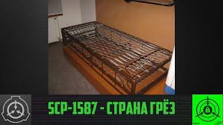 SCP-1587 - Страна грёз        【СТАРАЯ ОЗВУЧКА】