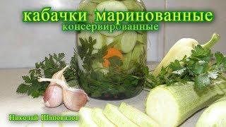 Кабачки маринованные на зиму.