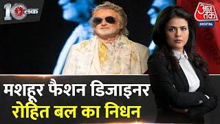 Rohit Bal Passes Away At 63: मशहूर फैशन डिजाइनर रोहित बल का निधन | Fashion Designer | Aaj Tak