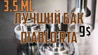 Навалистый бак Diablo Rta