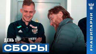 Сборы. День 1. Долгожданная встреча, тренировка и секретное видео Карпина