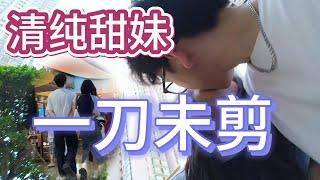 保守女该如何约会 | 内向型女生 | 一刀未剪 | 约会方法 | 搭讪 | 同理心 | 恋爱 | dating in China | 情感