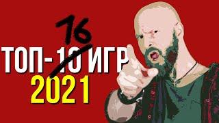 Странный ТОП-10 - Алексей Макаренков о лучших играх 2021 года