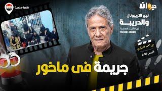 الحلقة 361 من نهج التريبونال والدريبة (مع محمد السياري) | جري .مة فى ماخ .ور