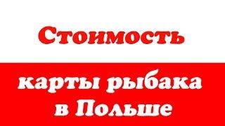 Стоимость карты рыбака или разрешения на рыбалку в Польше