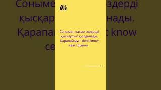 Неге ағылшын киноларын түсінбейсің?