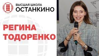 Регина Тодоренко «Мне всегда приходилось выживать!» Мастер-класс в Высшей Школе «Останкино»