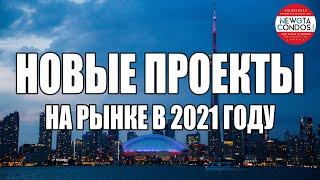 (RU) Новые проекты в 2021 году