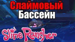 Slime Rancher Прохождение #5 Слаймовый бассейн!