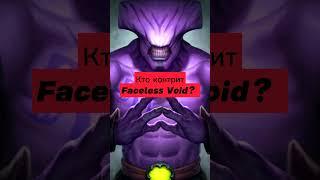 КОГО КОНТРИТ ВОЙД | КТО КОНТРИТ ВОЙДА | КОНТРПИК ВОЙДА #dota2 #dota1 #войд #дота2 #void  #shorts