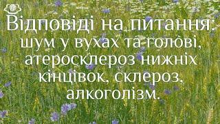 Відповіді на питання: шум у вухах та голові, атеросклероз нижніх кінцівок, склероз, алкоголізм