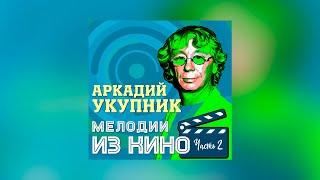 Аркадий Укупник - Мелодии из кино. Часть 2