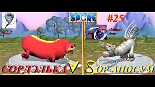 Spore-battle#25: Турнир Монстров - Ор Апоссум VS Сордэлька (1/32 финала)