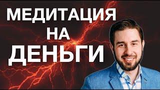 ДЕНЕЖНАЯ МЕДИТАЦИЯ! САМАЯ МОЩННАЯ ПРАКТИКА НА ДЕНЬГИ. Привлечение счастья и изобилия 