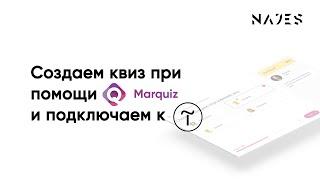 Создаем квиз в конструкторе Marquiz и подключаем к Тильде