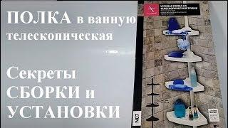 Сборка Полки в ванную из Леруа Мерлен  Угловая Телескопическая