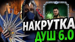 СКРИПТ КИТАНА 6.0 | Mortal Kombat Mobile