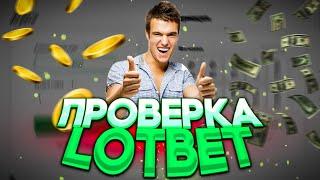 LOTBET ПРОВЕРКА САЙТА С ХАЛЯВОЙ, 20% РЕФЕРАЛКА / ЛУТ БЕТ ТАКТИКА И ПРОМОКОД СТРАТЕГИЯ КАК ИГРАТЬ