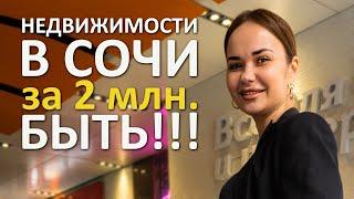 За 2 млн рублей в Сочи недвижимости БЫТЬ!!!