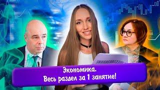 Разбор всего раздела "Экономика" | Повторяем 16 тем за 1 занятие! | ЕГЭ обществознание